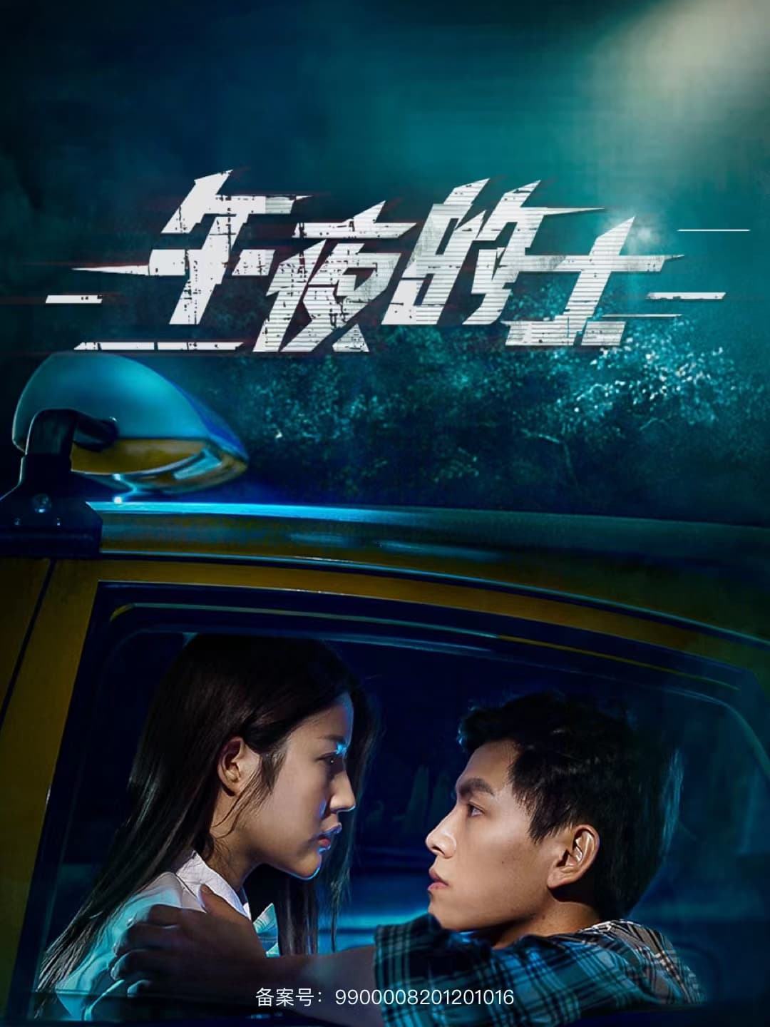 午夜的士 - 现代都市 (2024) 海报