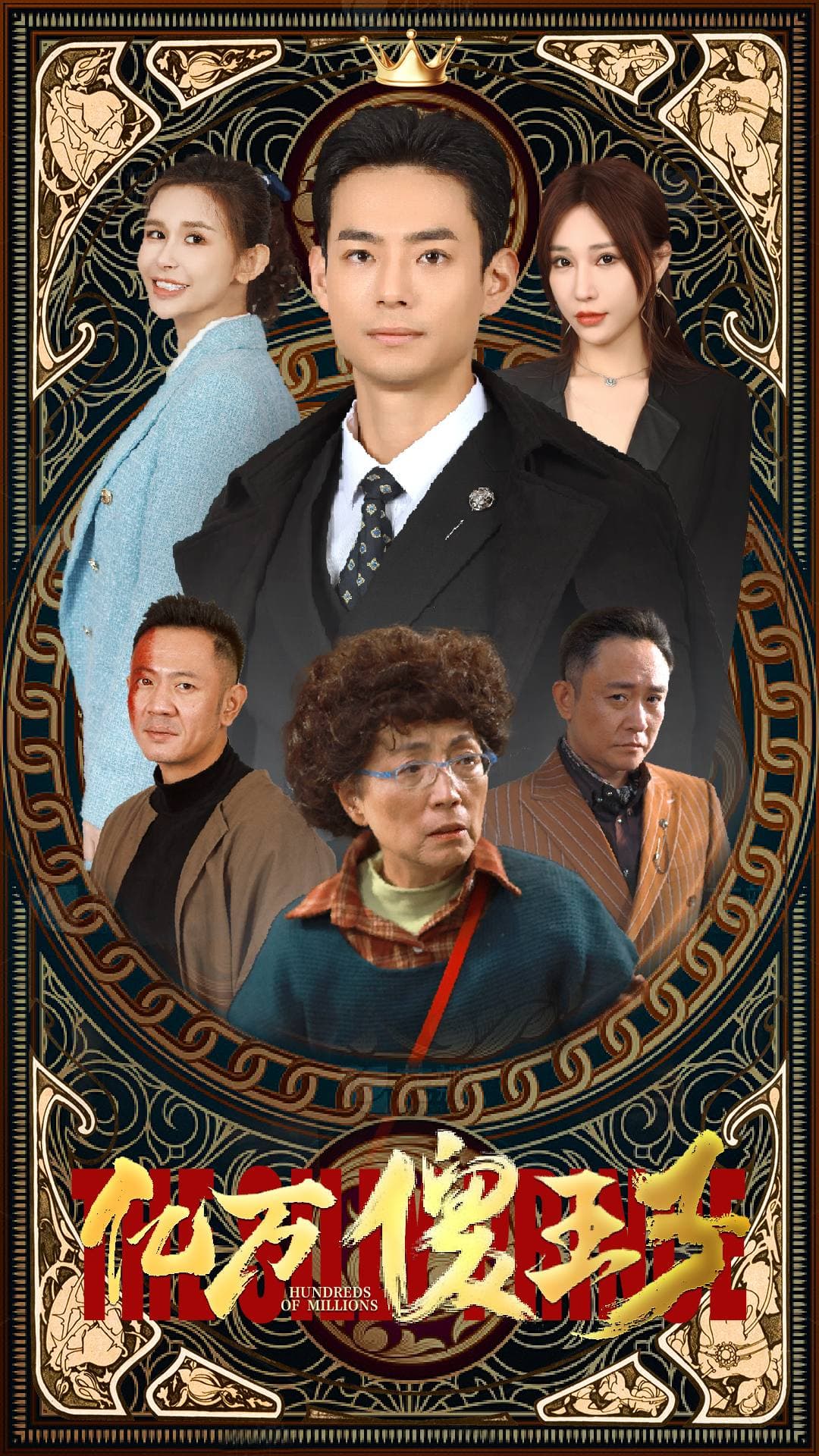 亿万傻王子 - 反转爽剧 (2024) 海报