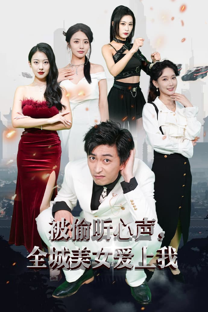 被偷听心声全城美女爱上我 - 脑洞悬疑 (2024) 海报