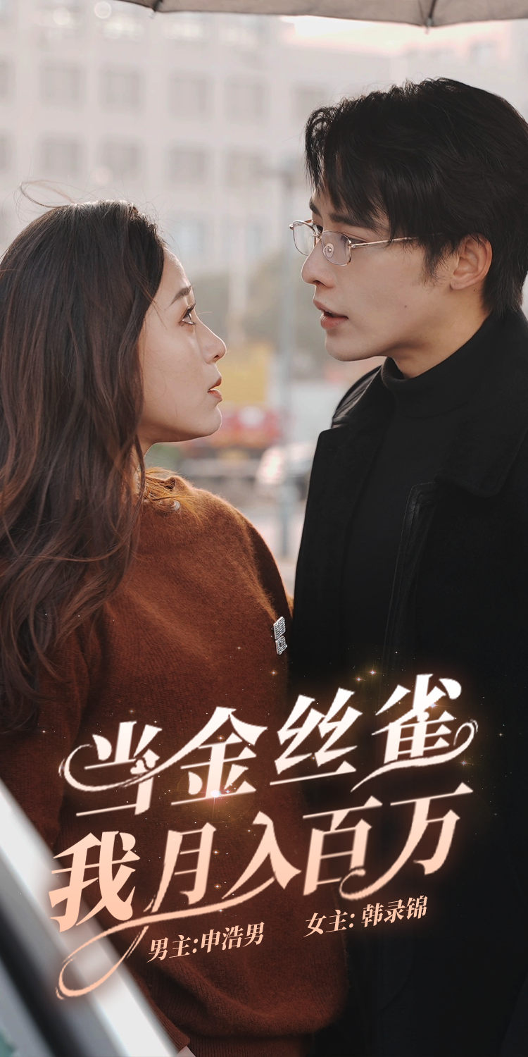 当金丝雀我月入百万 - 反转爽剧 (2024) 海报