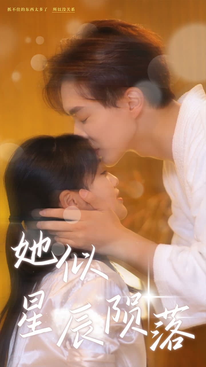 她似星辰陨落 - 女频恋爱 (2024) 海报