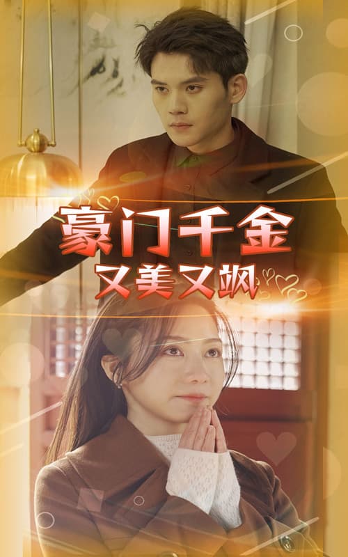 豪门千金又美又飒 - 女频恋爱 (2024) 海报