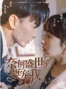 奈何盛世要宠我 - 女频恋爱 (2024) 海报