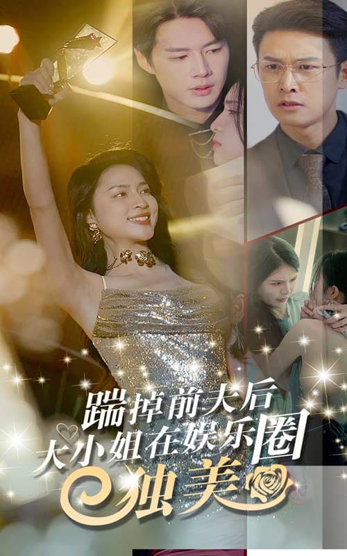 踹掉前夫后,大小姐在娱乐圈独美 - 反转爽剧 (2024) 海报