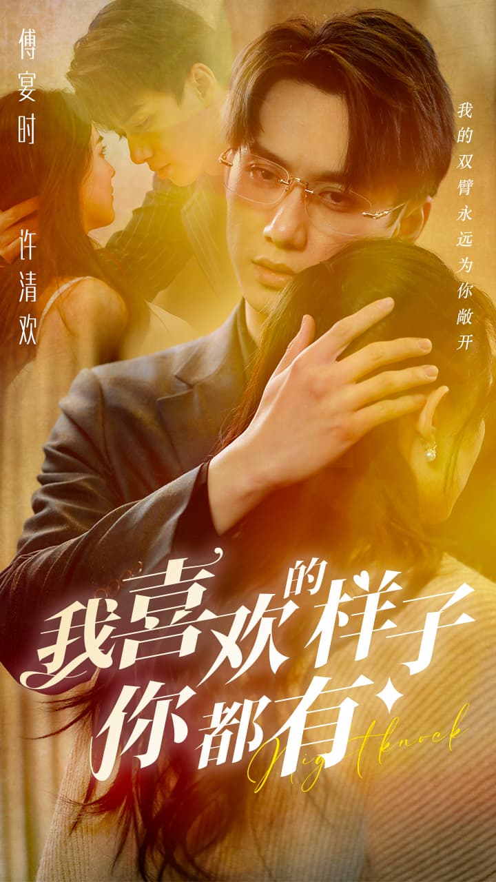 我喜欢的样子你都有 - 女频恋爱 (2024) 海报