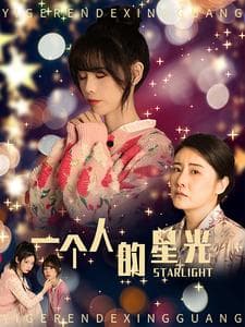一个人的星光 - 现代都市 (2024) 海报