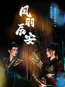 凤羽辰安 - 古装仙侠 (2024) 海报