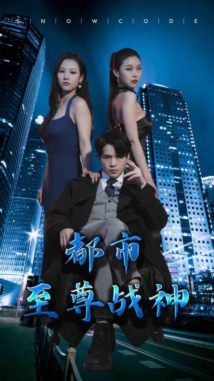 都市至尊战神 - 反转爽剧 (2024) 海报