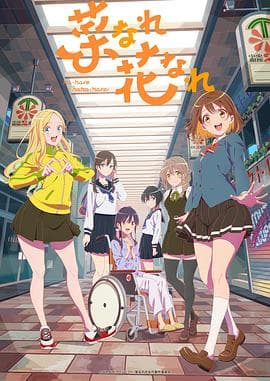 亦叶亦花 - 日韩动漫 (2024) 海报