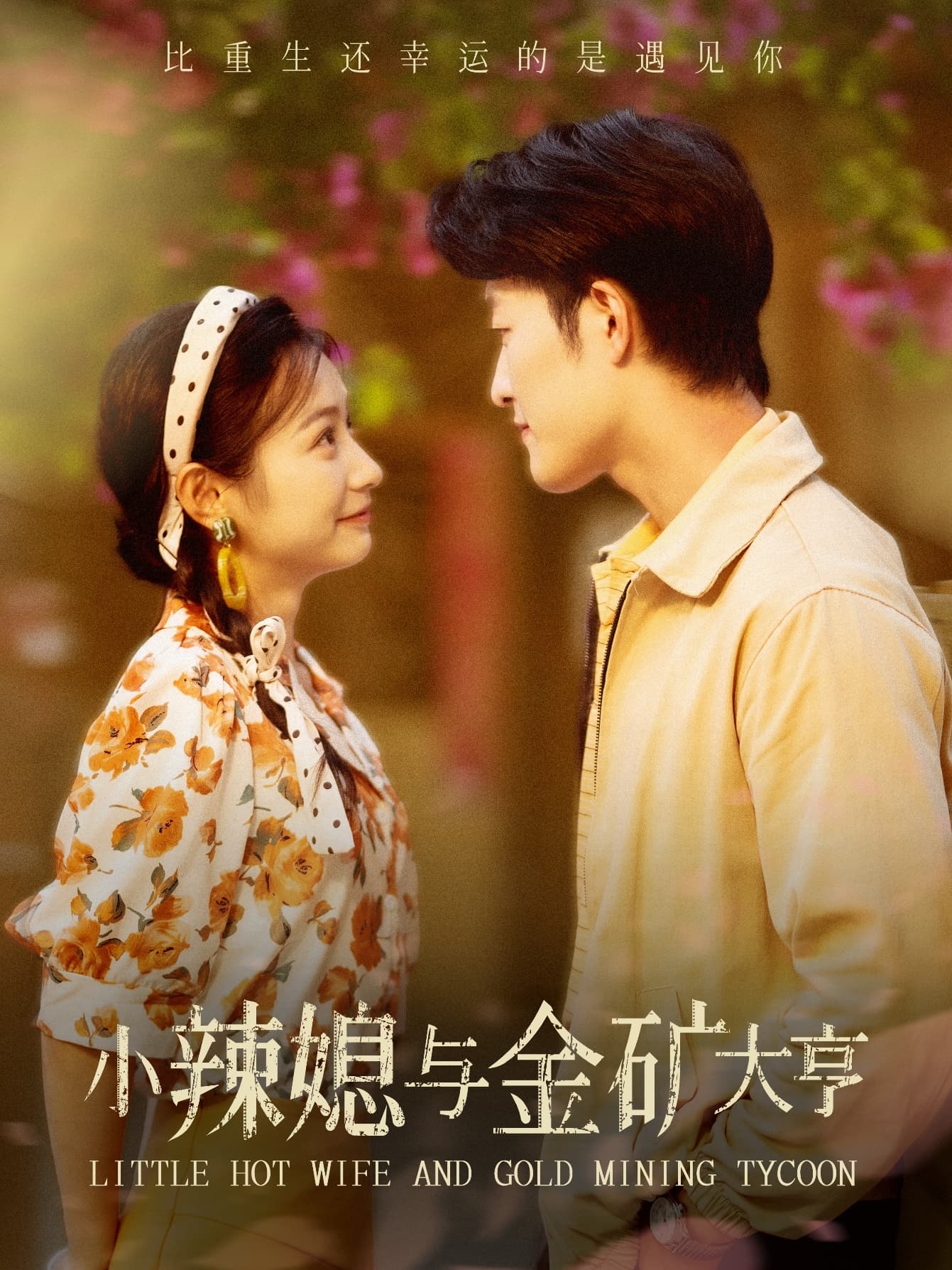 小辣媳与金矿大亨 - 年代穿越 (2024) 海报