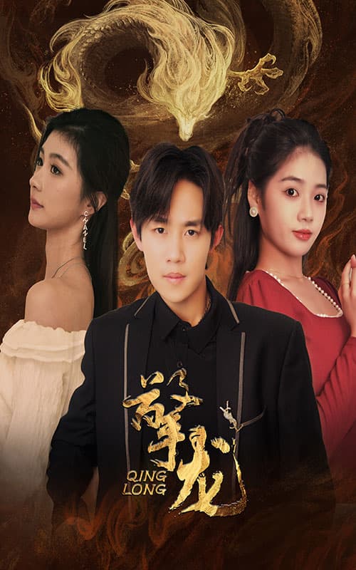 擎龙 - 反转爽剧 (2024) 海报