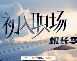 初入职场·机长季 - 大陆综艺 (2024) 海报