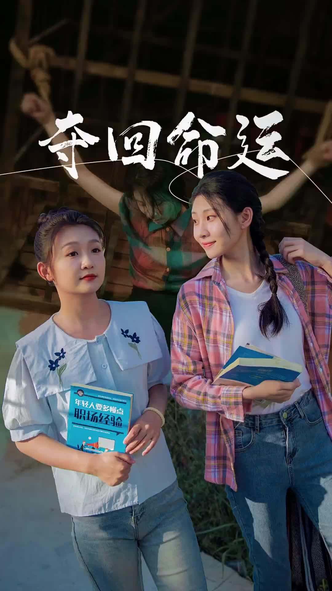 夺回命运 - 年代穿越 (2024) 海报