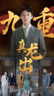 九重真龙出 - 反转爽剧 (2024) 海报