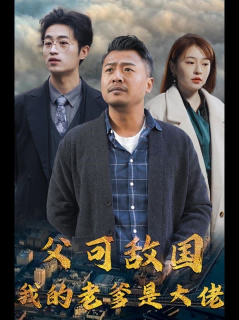 父可敌国我的老爹是大佬 - 反转爽剧 (2024) 海报