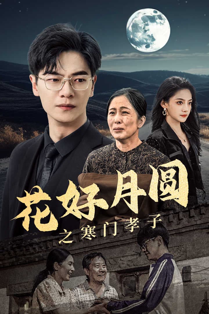 花好月圆之寒门孝子 - 现代都市 (2024) 海报