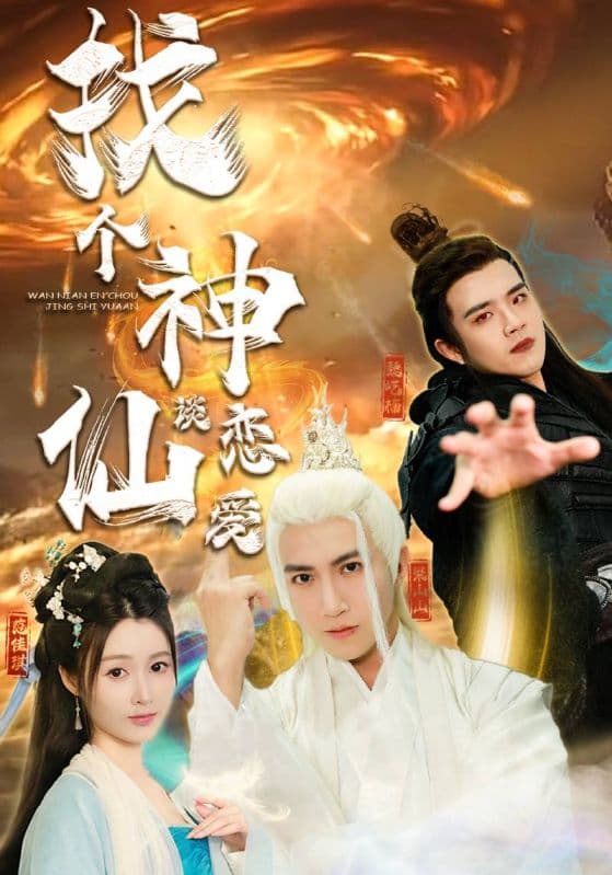 找个神仙谈恋爱 - 脑洞悬疑 (2024) 海报