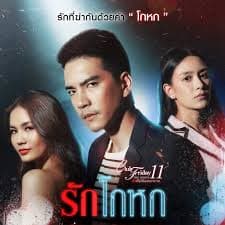 欺骗的爱 - 泰剧 (2019) 海报