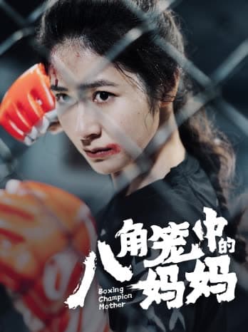 八角笼中的妈妈 - 反转爽剧 (2024) 海报