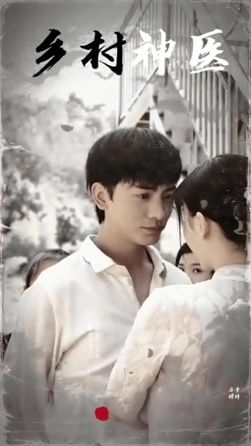 乡村神医 - 反转爽剧 (2024) 海报