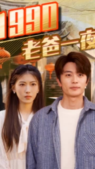 重回1990,老爸一夜拽上天 - 年代穿越 (2024) 海报