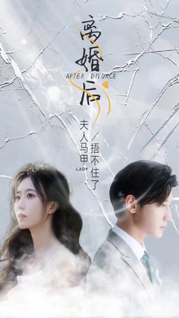 离婚后夫人马甲捂不住了 - 女频恋爱 (2024) 海报