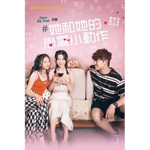 她和她的恋爱小动作 - 港剧 (2022) 海报