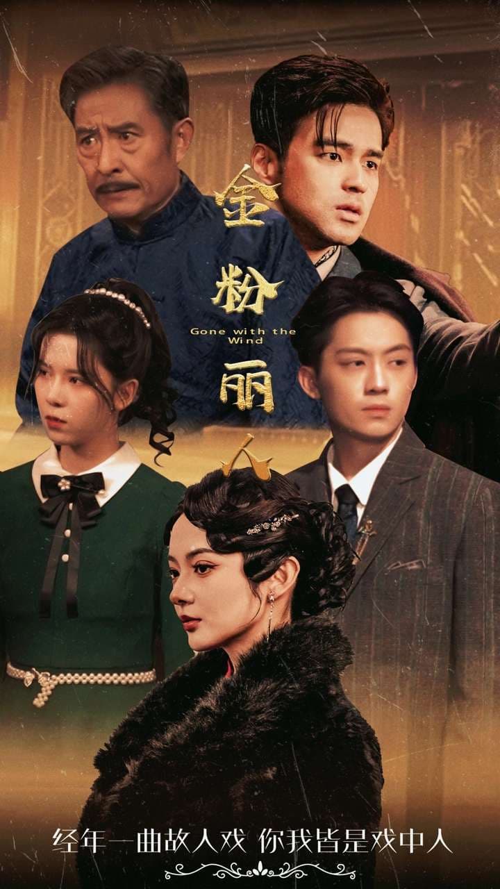 金粉丽人 - 年代穿越 (2024) 海报