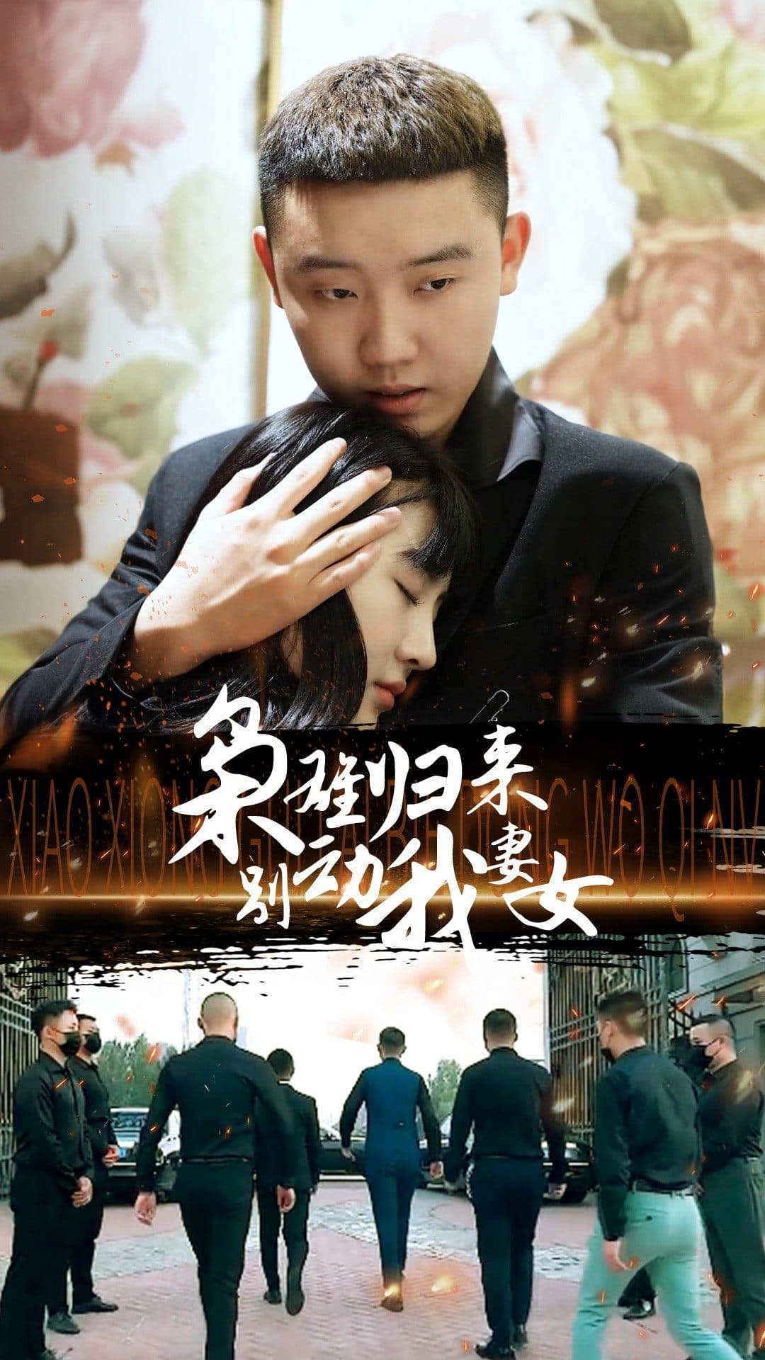 枭雄归来别动我妻女 - 脑洞悬疑 (2024) 海报