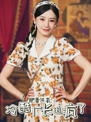 肥妻逆袭：冷酷厂长追疯了 - 年代穿越 (2024) 海报