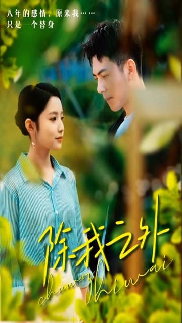 除我之外 - 现代都市 (2024) 海报