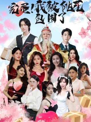 完蛋!我被桃花包围了 - 反转爽剧 (2024) 海报