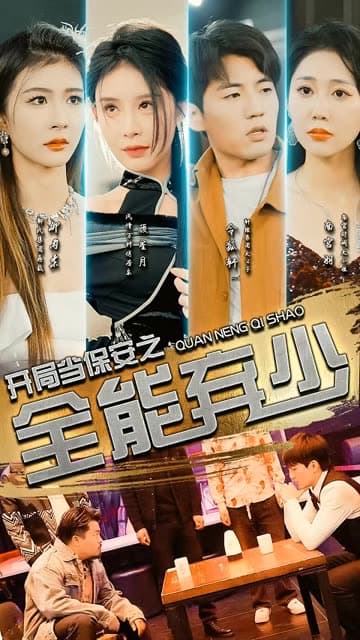 开局当保安:全能弃少 - 反转爽剧 (2024) 海报