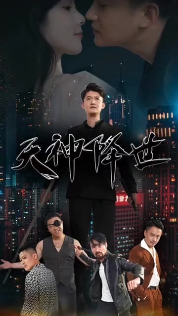 天神降世 - 反转爽剧 (2024) 海报