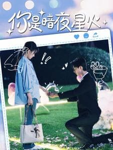 你是暗夜星火 - 女频恋爱 (2024) 海报
