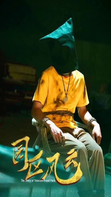 园区风云 - 反转爽剧 (2024) 海报