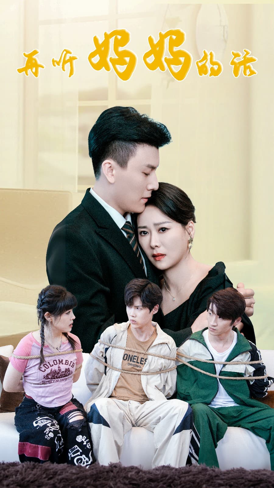 再听妈妈的话 - 现代都市 (2024) 海报