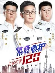 生命时速·紧急救护120 - 国产剧 (2018) 海报