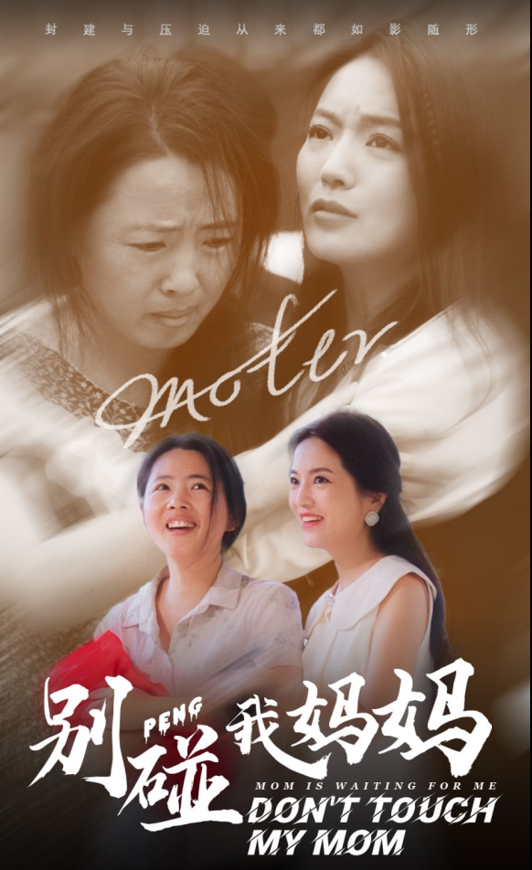 别碰我妈妈 - 现代都市 (2024) 海报