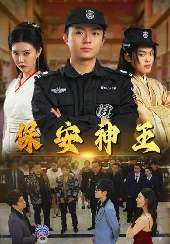 保安神王 - 反转爽剧 (2024) 海报