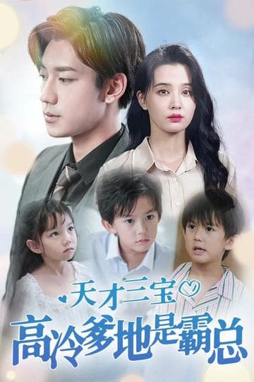 天才三宝：高冷爹地是霸总 - 女频恋爱 (2024) 海报