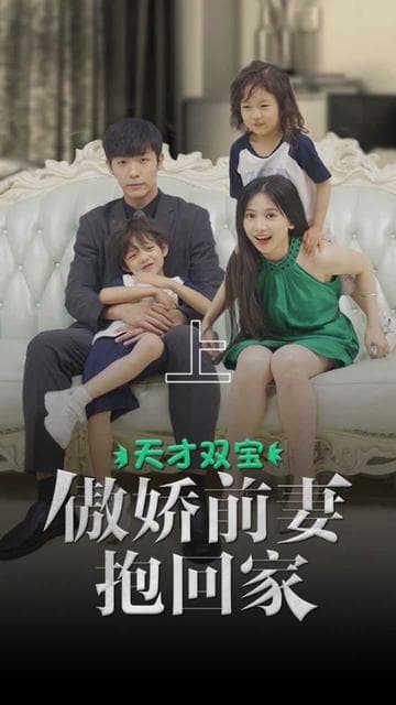 天才双宝傲娇前妻抱回家 - 女频恋爱 (2024) 海报