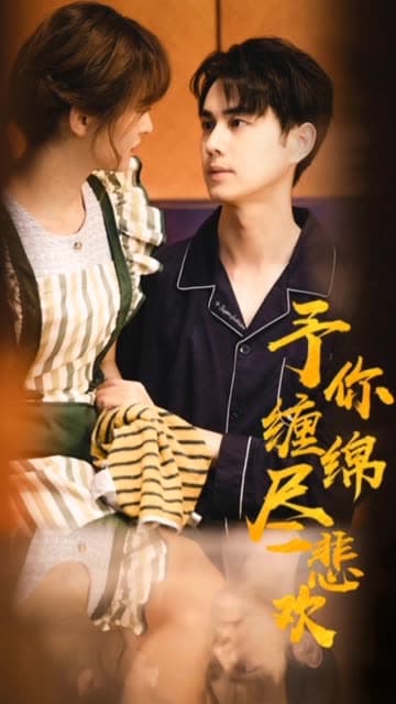 予你缠绵尽悲欢 - 女频恋爱 (2024) 海报