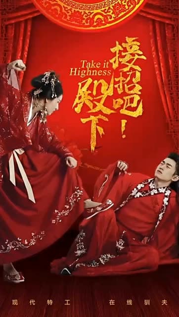 接招吧殿下 - 古装仙侠 (2024) 海报