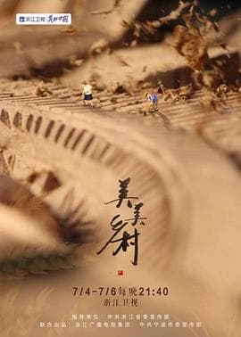 美美乡村 - 纪录片 (2022) 海报