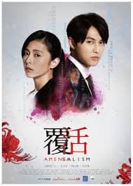 覆活 - 台剧 (2020) 海报