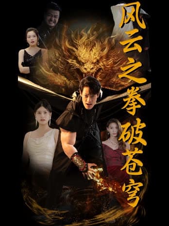 风云之拳破苍穹 - 反转爽剧 (2024) 海报