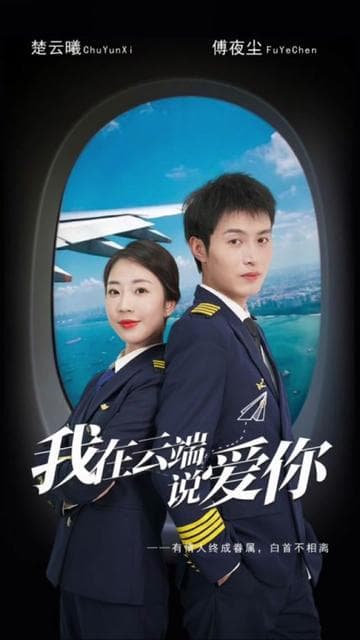 我在云端说爱你 - 女频恋爱 (2024) 海报