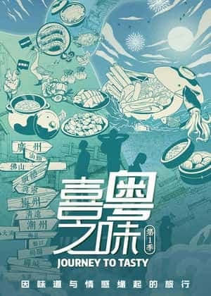 喜粤之味 - 国产剧 (2021) 海报