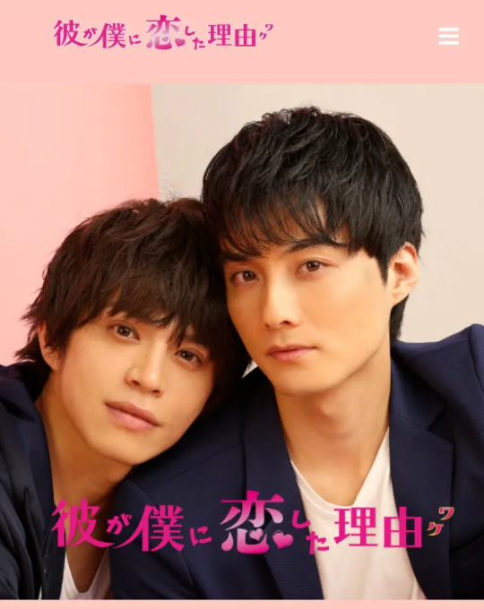 他爱上我的理由 - 日剧 (2020) 海报
